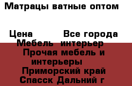 Матрацы ватные оптом. › Цена ­ 265 - Все города Мебель, интерьер » Прочая мебель и интерьеры   . Приморский край,Спасск-Дальний г.